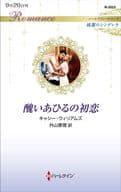 <<ロマンス小説>> 醜いあひるの初恋 / キャシー・ウィリアムズ