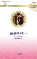 <<ロマンス小説>> 宿命のルビー / サラ・クレイヴン