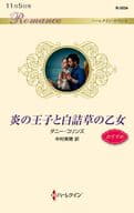 <<ロマンス小説>> 炎の王子と白詰草の乙女 / ダニー・コリンズ