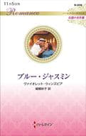 <<ロマンス小説>> ブルー・ジャスミン / ヴァイオレット・ウィンズピア
