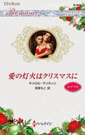 <<ロマンス小説>> 愛の灯火はクリスマスに / キャロル・マリネッリ