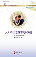 <<ロマンス小説>> ホテル王と床磨きの娘 / メラニー・ミルバーン