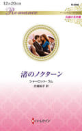 <<ロマンス小説>> 渚のノクターン / シャーロット・ラム