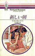 <<ロマンス小説>> 新しい朝