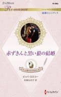 <<ロマンス小説>> 赤ずきんと黒い狼の結婚 / ピッパ・ロスコー