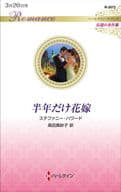 <<ロマンス小説>> 半年だけ花嫁 / ステファニー・ハワード