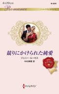 <<ロマンス小説>> 競りにかけられた純愛 / ジェニー・ルーカス