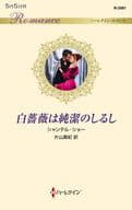 <<ロマンス小説>> 白薔薇は純潔のしるし / シャンテル・ショー