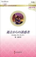 <<ロマンス小説>> 過去からの誘惑者 / キャロル・モーティマー
