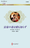 <<ロマンス小説>> 富豪の妻は愛も知らず / キャロル・マリネッリ