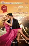 <<ロマンス小説>> 白い契約結婚の嘘 / リン・グレアム