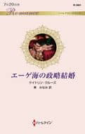 <<ロマンス小説>> エーゲ海の政略結婚 / ケイトリン・クルーズ
