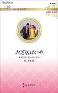 <<ロマンス小説>> お芝居はいや / キャロル・モーティマー