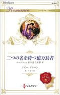 <<ロマンス小説>> 二つの名を持つ億万長者 / アビー・グリーン