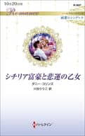 <<ロマンス小説>> シチリア富豪と悲運の乙女 / ダニー・コリンズ