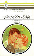 <<ロマンス小説>> ジャングルの掟