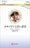 <<ロマンス小説>> カサノヴァと青い果実 / メラニー・ミルバーン