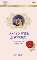 <<ロマンス小説>> スペイン富豪と黒衣の美女 / エミー・グレイソン