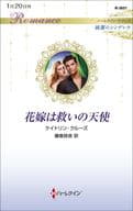 <<ロマンス小説>> 花嫁は救いの天使 / ケイトリン・クルーズ
