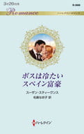 <<ロマンス小説>> ボスは冷たいスペイン富豪 / スーザン・スティーヴンス