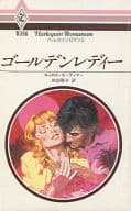 <<ロマンス小説>> ゴールデンレディー