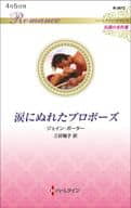 <<ロマンス小説>> 涙にぬれたプロポーズ / ジェイン・ポーター
