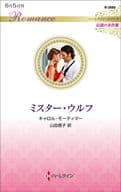 <<ロマンス小説>> ミスター・ウルフ