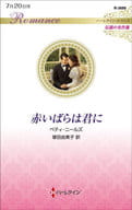 <<ロマンス小説>> 赤いばらは君に / ベティ・ニールズ