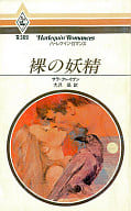 <<ロマンス小説>> 裸の妖精