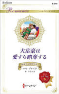<<ロマンス小説>> 大富豪は愛すら略奪する / マヤ・ブレイク