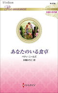 <<ロマンス小説>> あなたのいる食卓 / ベティ・ニールズ