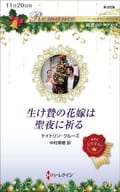<<ロマンス小説>> 生け贄の花嫁は聖夜に祈る / ケイトリン・クルーズ