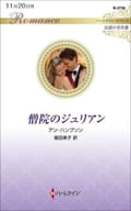 <<ロマンス小説>> 僧院のジュリアン / アン・ハンプソン