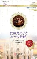 <<ロマンス小説>> 放蕩貴公子とエマの結婚 / アンディ・ブロック