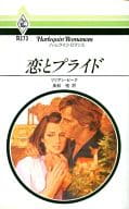 <<ロマンス小説>> 恋とプライド