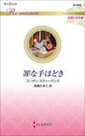 <<ロマンス小説>> 罪な手ほどき / スーザン・スティーヴンス
