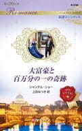 <<ロマンス小説>> 大富豪と百万分の一の奇跡 / シャンテル・ショー
