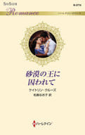 <<ロマンス小説>> 砂漠の王に囚われて / ケイトリン・クルーズ