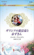<<ロマンス小説>> ギリシアの狼富豪と赤ずきん / ジャッキー・アシェンデン