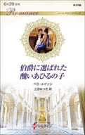 <<ロマンス小説>> 伯爵に選ばれた醜いあひるの子 / ベラ・メイソン