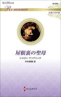 <<ロマンス小説>> 屋根裏の聖母 / シャロン・ケンドリック