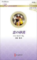 <<ロマンス小説>> 恋の砂漠 / シャーロット・ラム