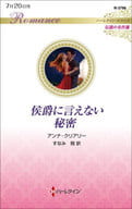 <<ロマンス小説>> 侯爵に言えない秘密 / アンナ・クリアリー