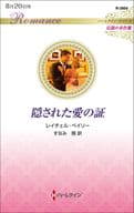 <<ロマンス小説>> 隠された愛の証 / レイチェル・ベイリー