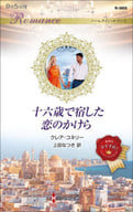 <<ロマンス小説>> 十六歳で宿した恋のかけら / クレア・コネリー