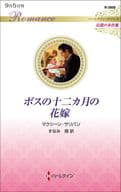 <<ロマンス小説>> ボスの十二カ月の花嫁 / マクシーン・サリバン