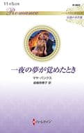 <<ロマンス小説>> 一夜の夢が覚めたとき / マヤ・バンクス