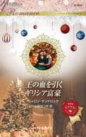 <<ロマンス小説>> 王の血を引くギリシア富豪 / シャロン・ケンドリック