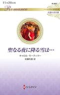 <<ロマンス小説>> 聖なる夜に降る雪は… / キャロル・モーティマー