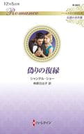 <<ロマンス小説>> 偽りの復縁 / シャンテル・ショー